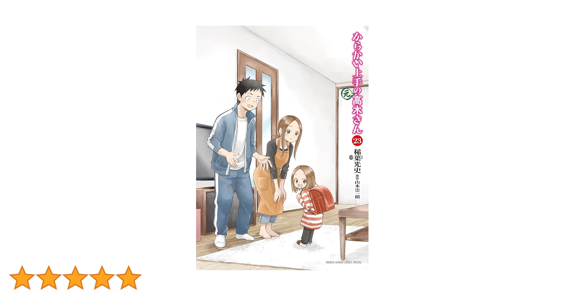 からかい上手の高木さん 全20巻+からかい上手の元高木さん 全23巻+関連本4冊 61EFTLR6kKL._AC_UF350,